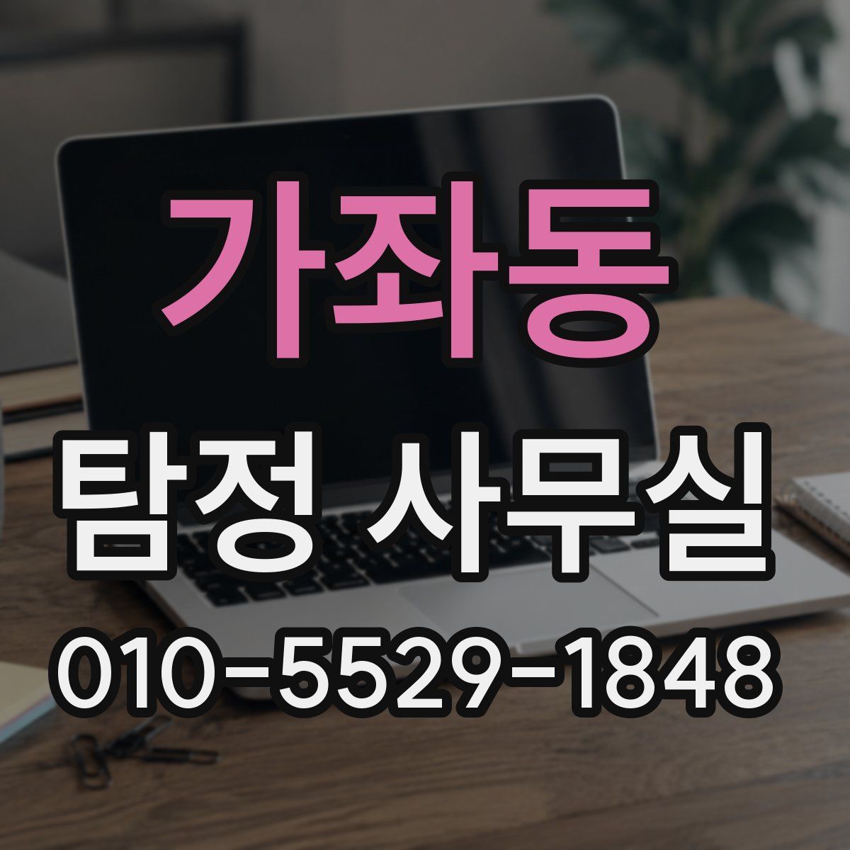 가좌동 탐정 사무실
