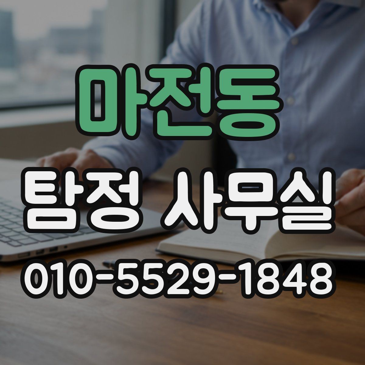 마전동 탐정 사무실 불륜 조사 상담에서 꼭 묻는 부분