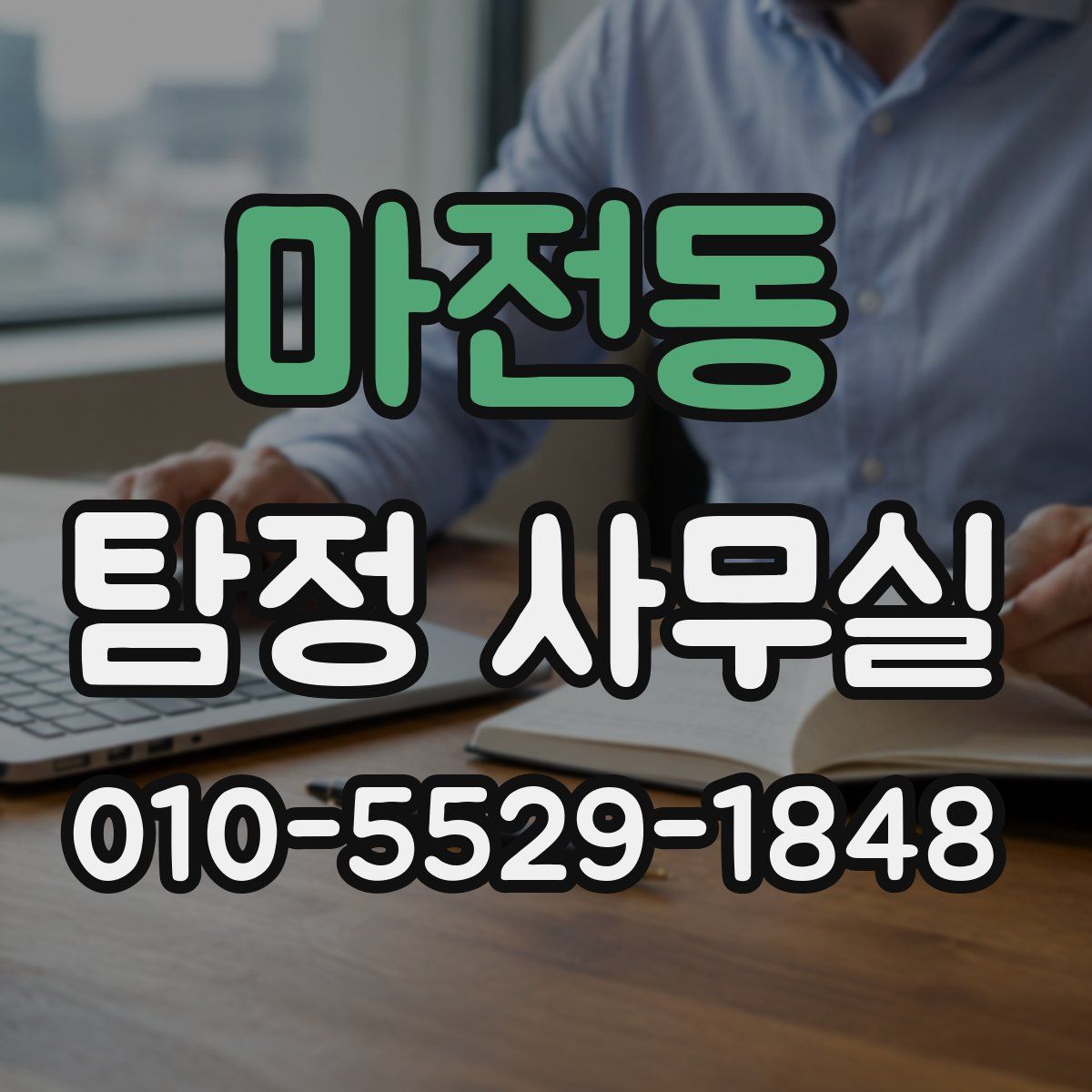 마전동 탐정 사무실