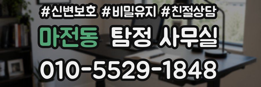 마전동 탐정 사무실