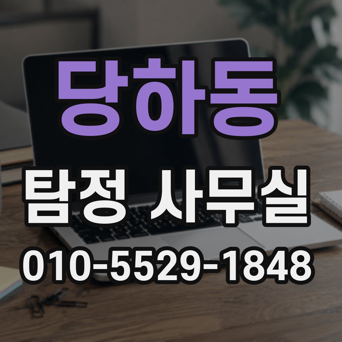 당하동 탐정 사무실