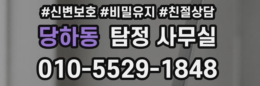 당하동 탐정 사무실