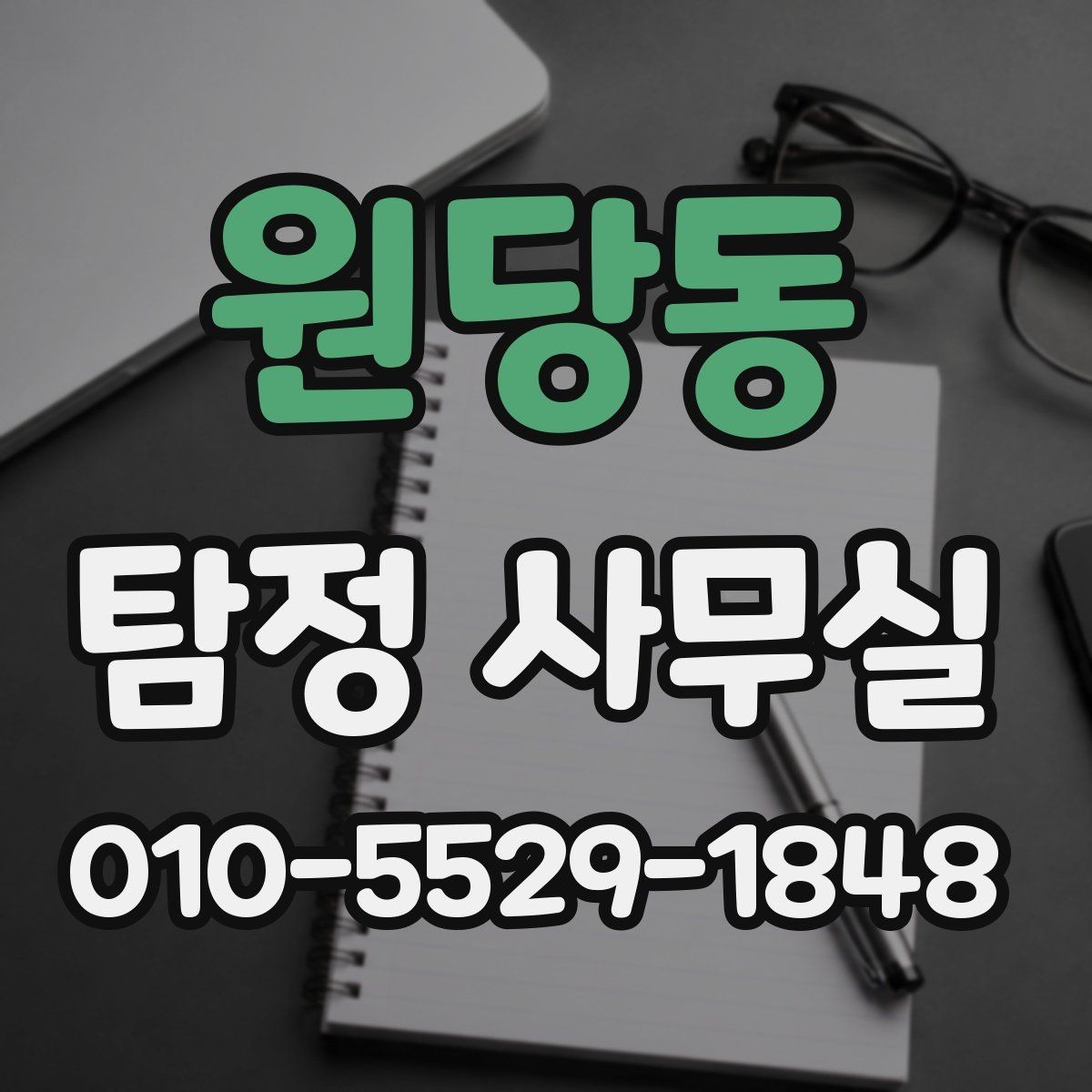 원당동 탐정 사무실 변호사 협업이 필요한 상황과 이유