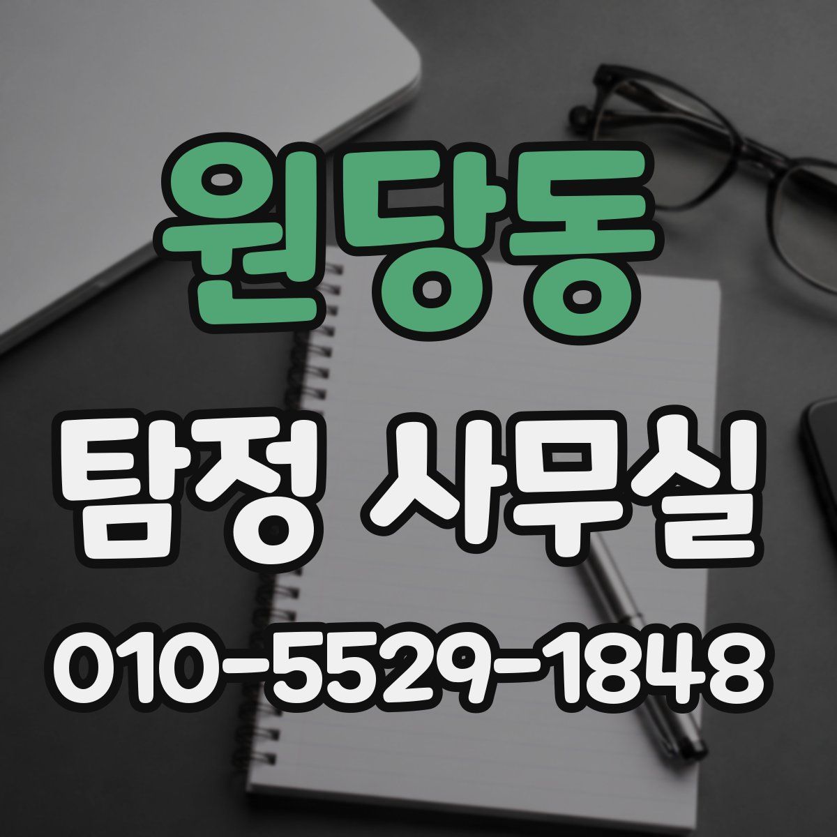 원당동 탐정 사무실