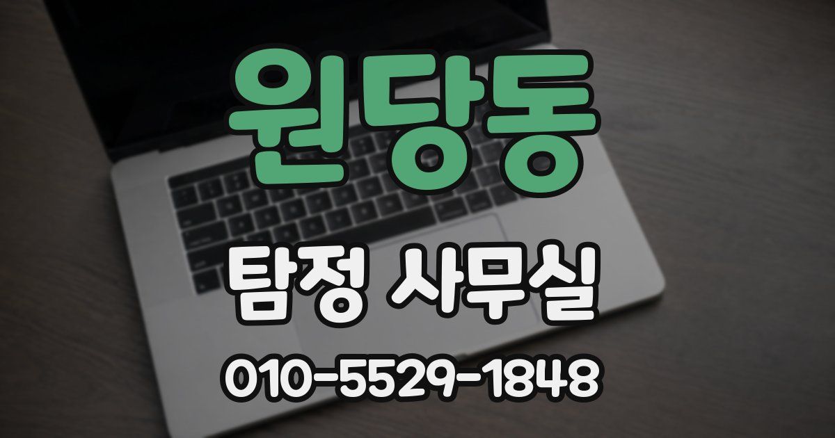 원당동 탐정 사무실