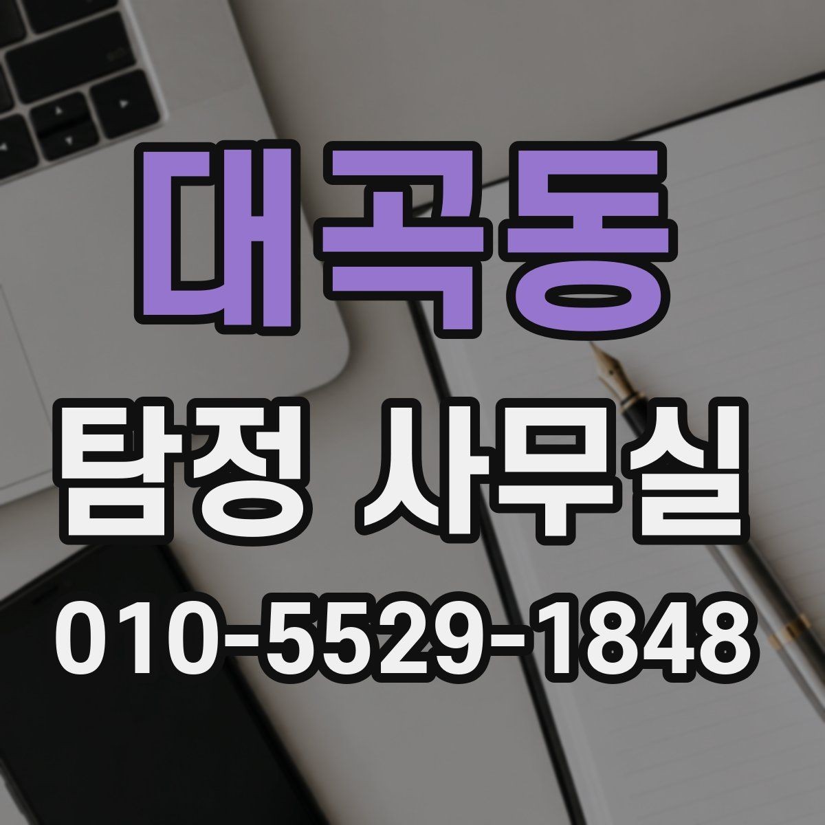 대곡동 탐정 사무실 변호사와 함께 진행할 때의 쟁점
