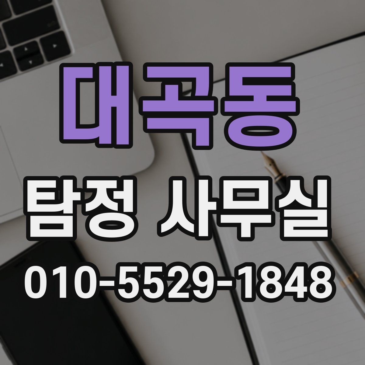 대곡동 탐정 사무실