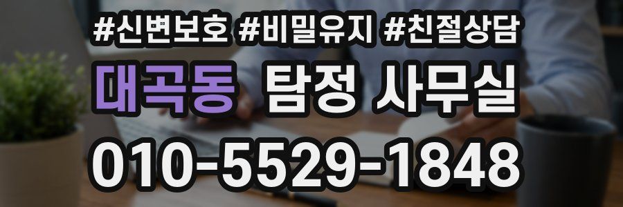 대곡동 탐정 사무실