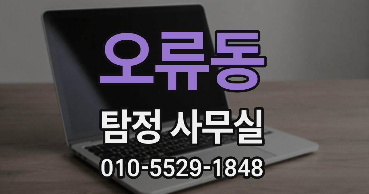 오류동 탐정 사무실