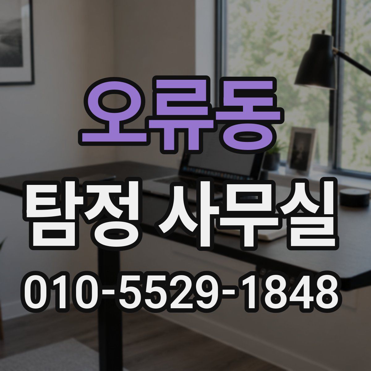 오류동 탐정 사무실
