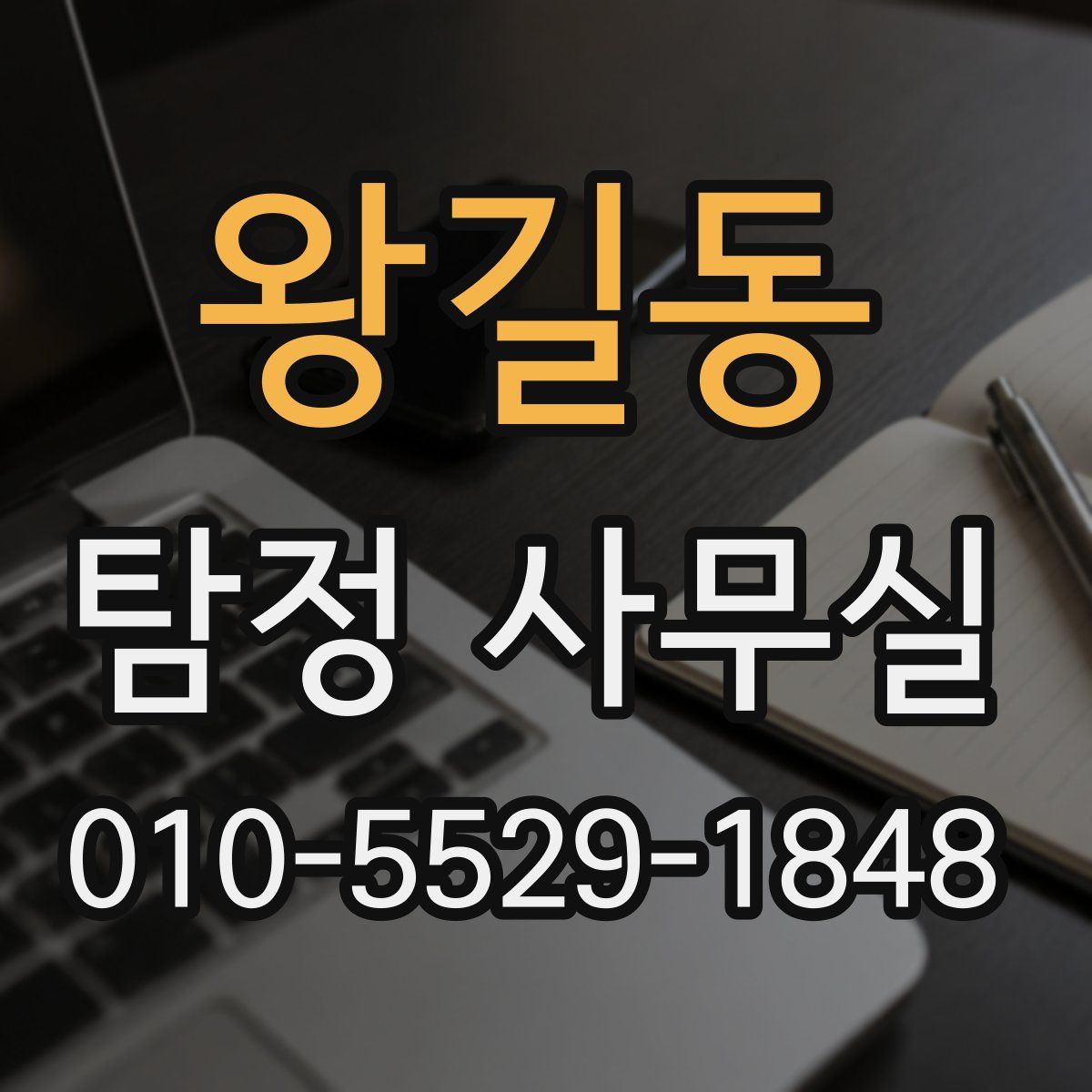 왕길동 탐정 사무실