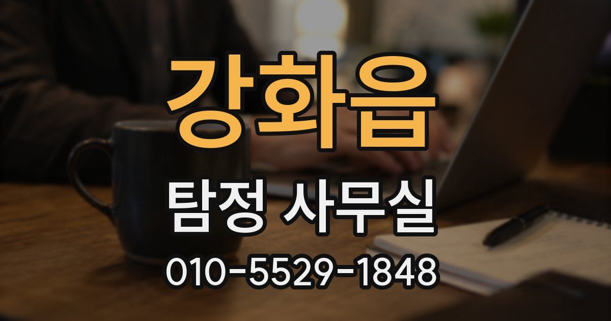 강화읍 탐정 사무실