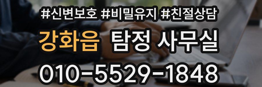 강화읍 탐정 사무실