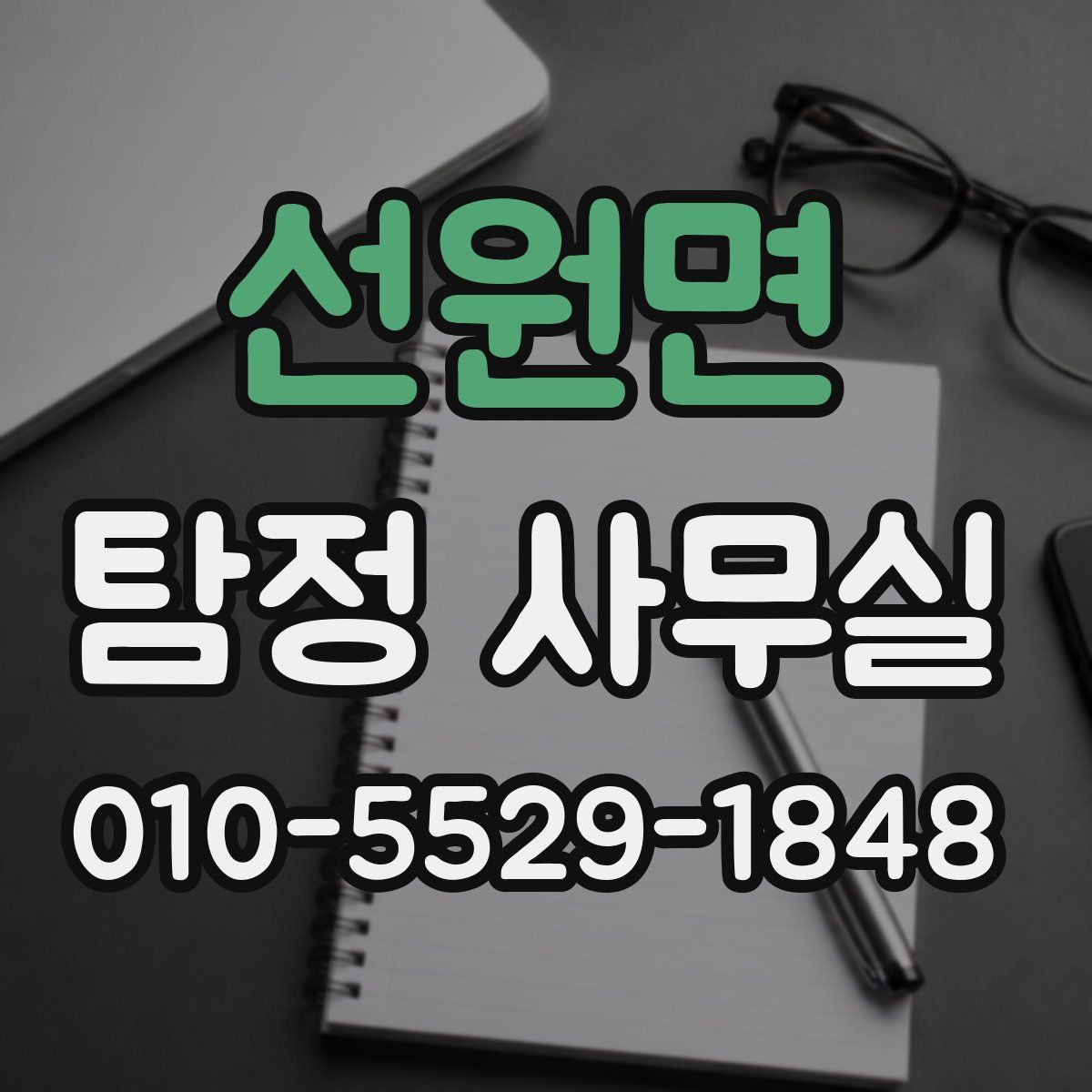 선원면 탐정 사무실