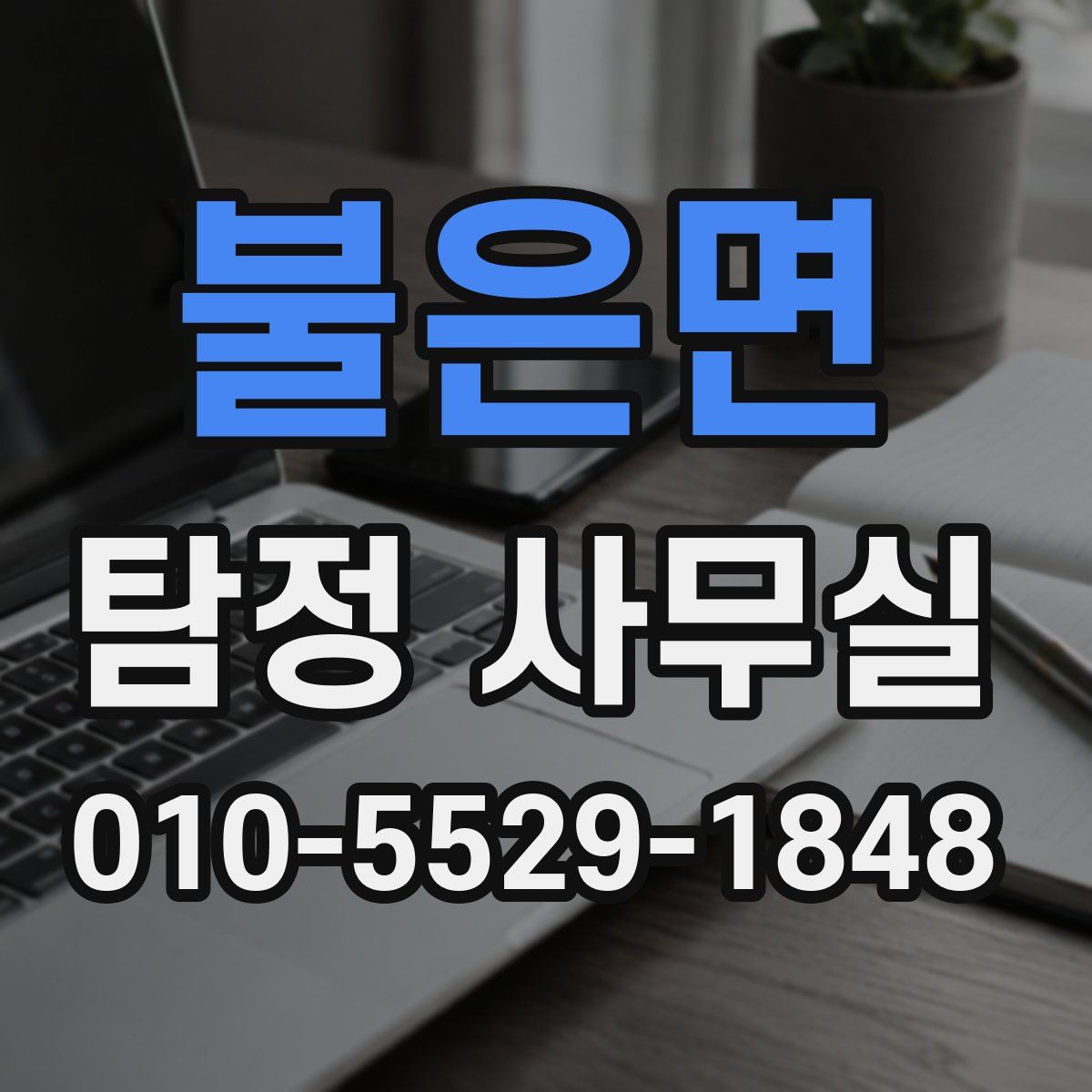 불은면 탐정 사무실
