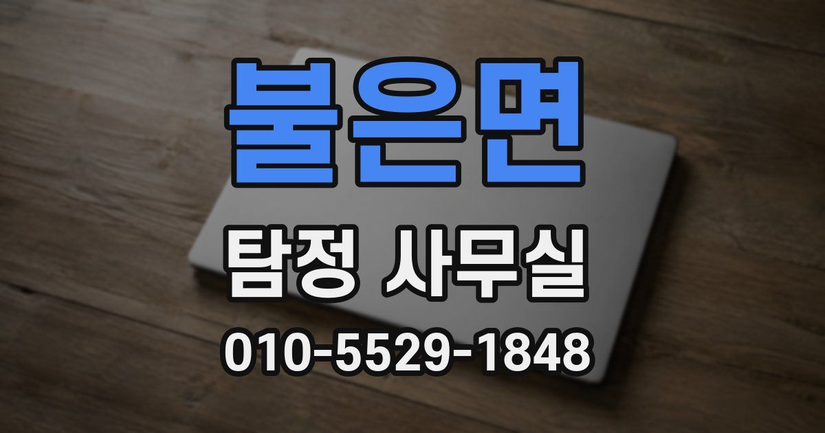 불은면 탐정 사무실