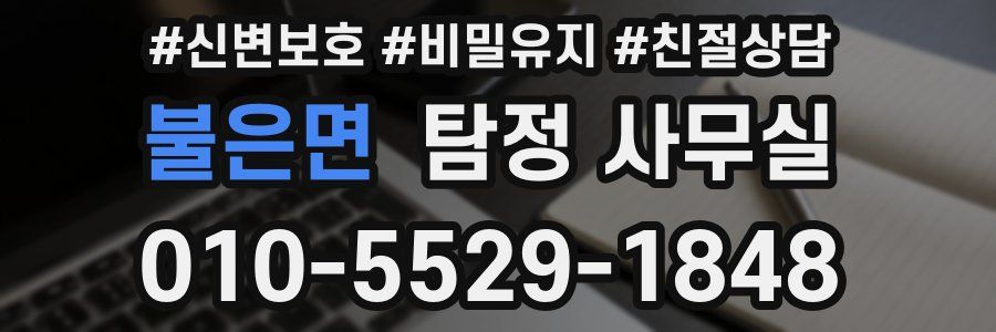 불은면 탐정 사무실
