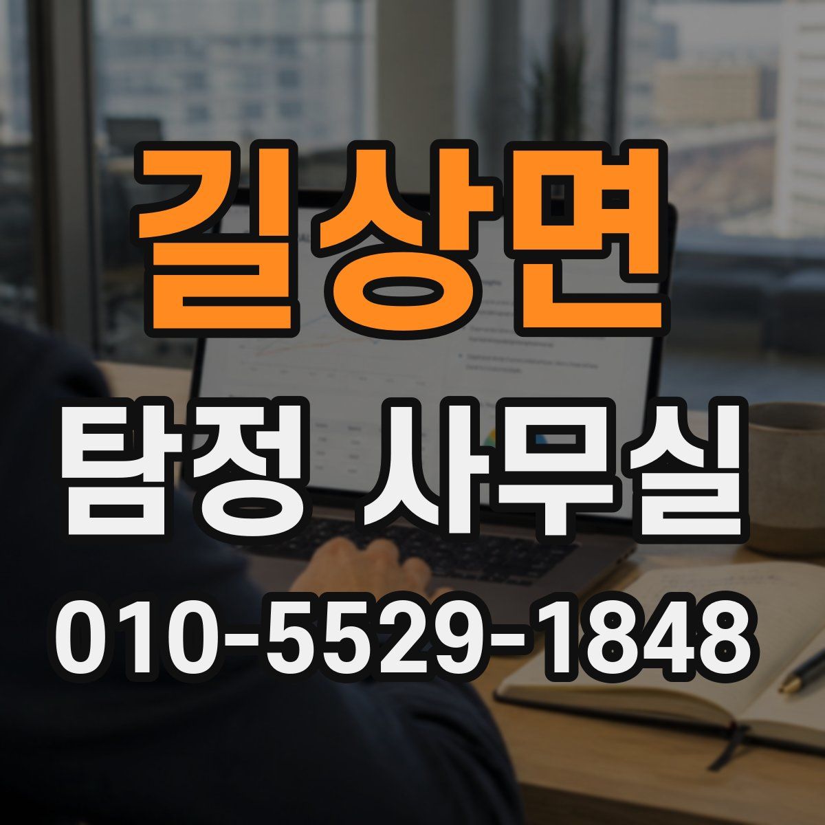 길상면 탐정 사무실