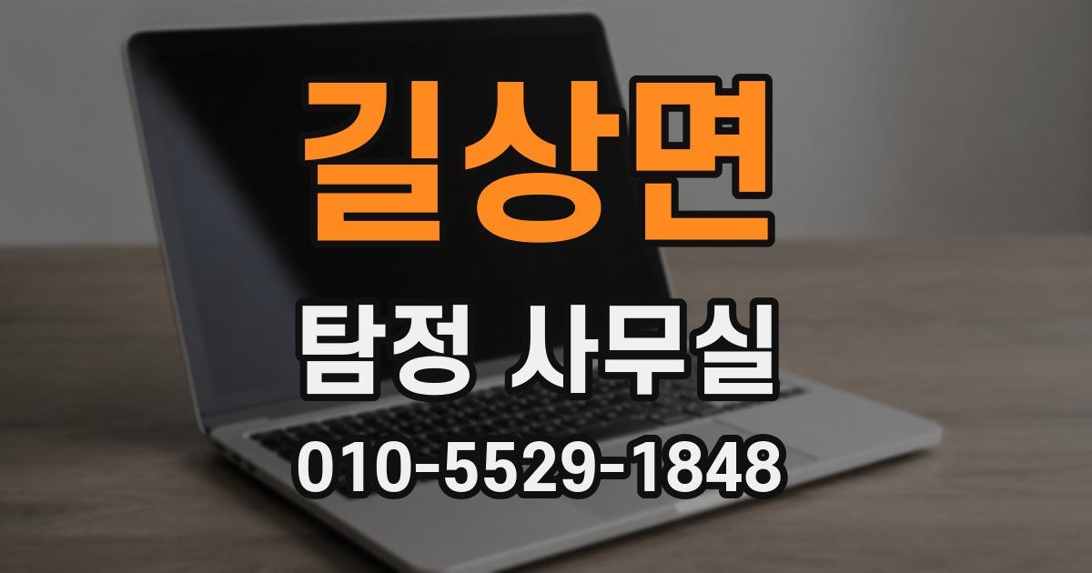 길상면 탐정 사무실