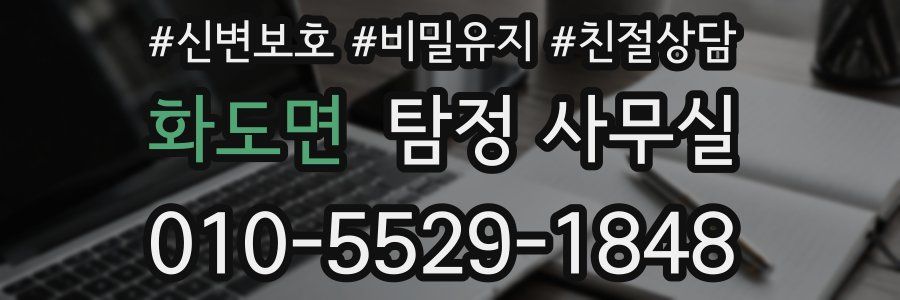 화도면 탐정 사무실