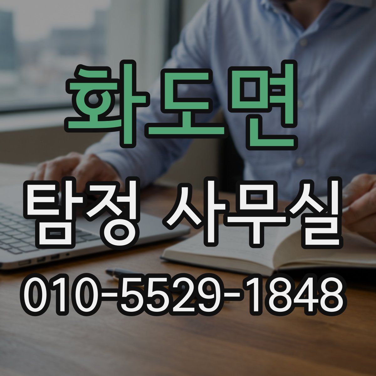 화도면 탐정 사무실