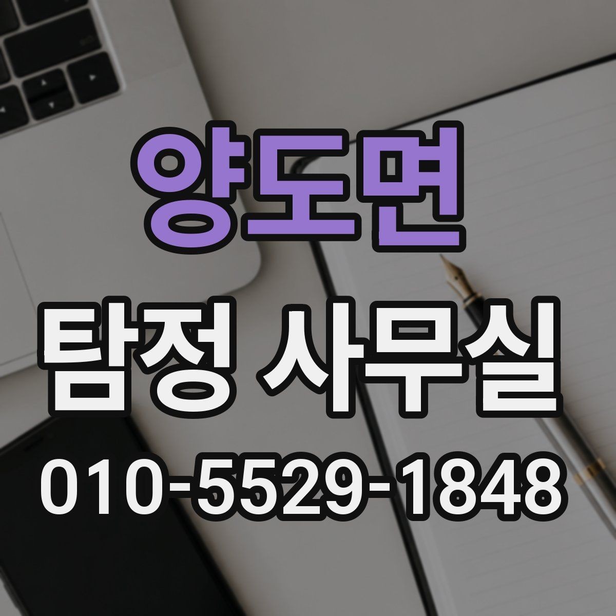 양도면 탐정 사무실 진술과 증거를 맞춰보는 과정