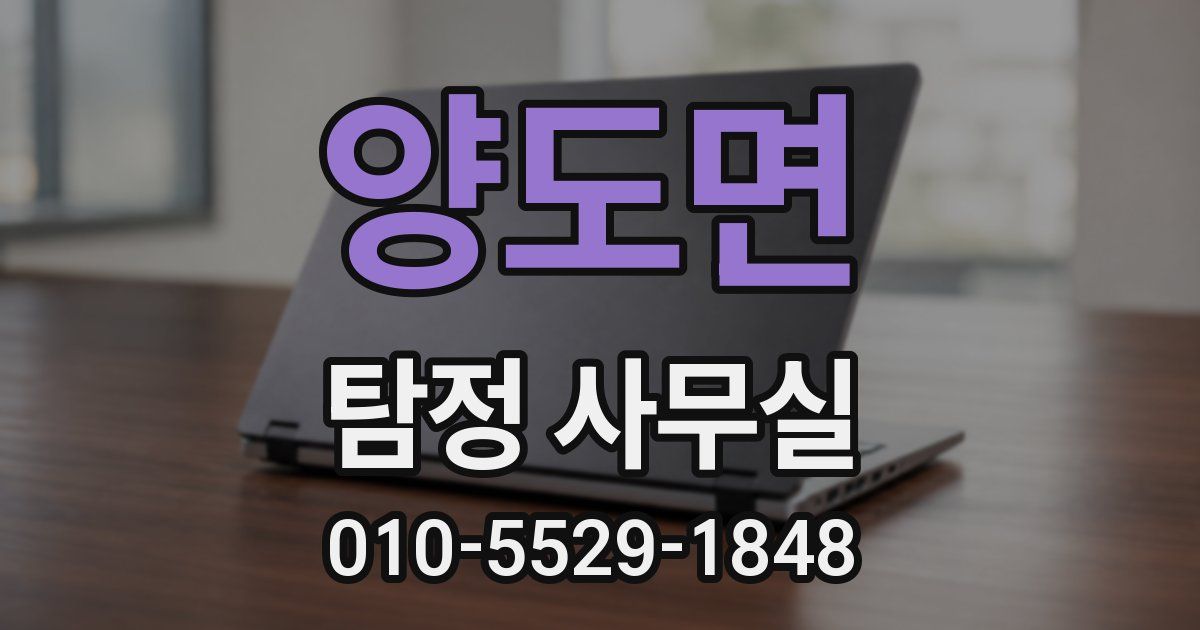 양도면 탐정 사무실