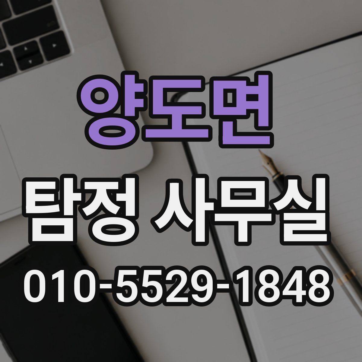 양도면 탐정 사무실
