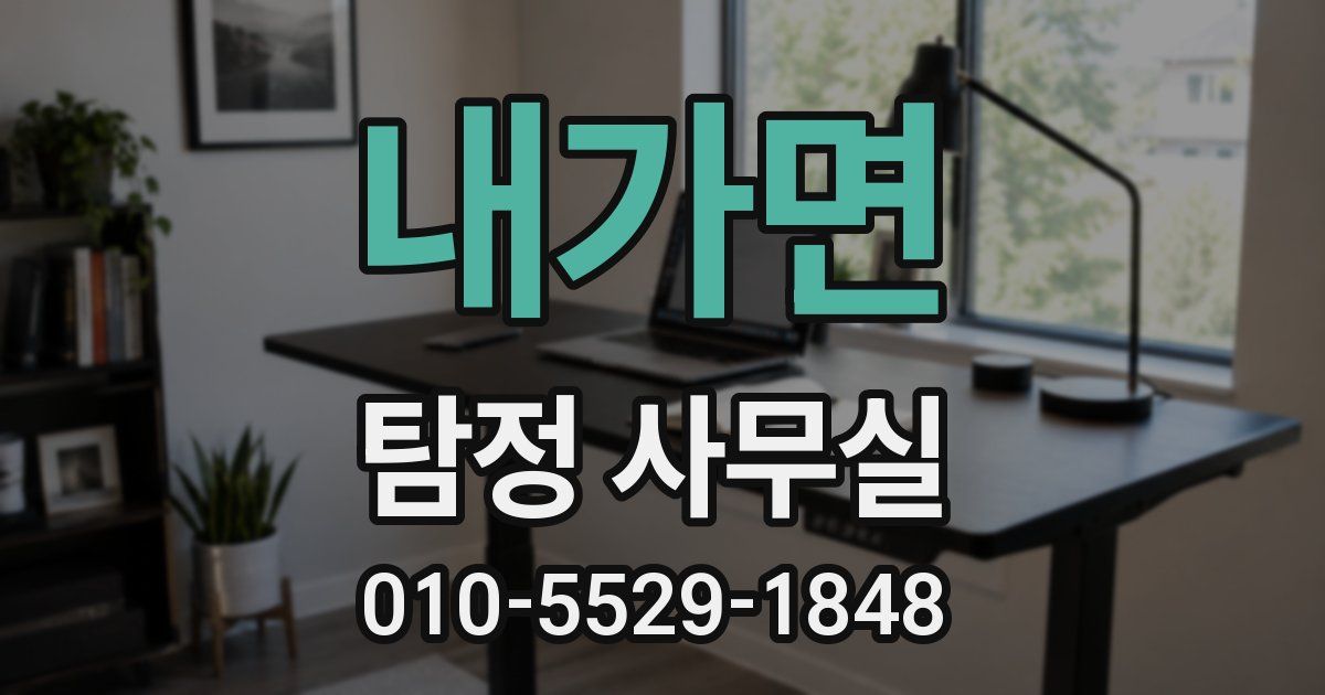 내가면 탐정 사무실