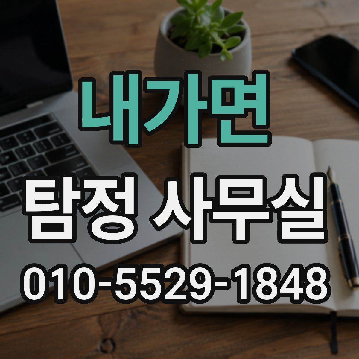내가면 탐정 사무실
