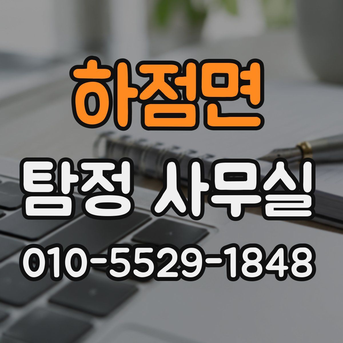 하점면 탐정 사무실