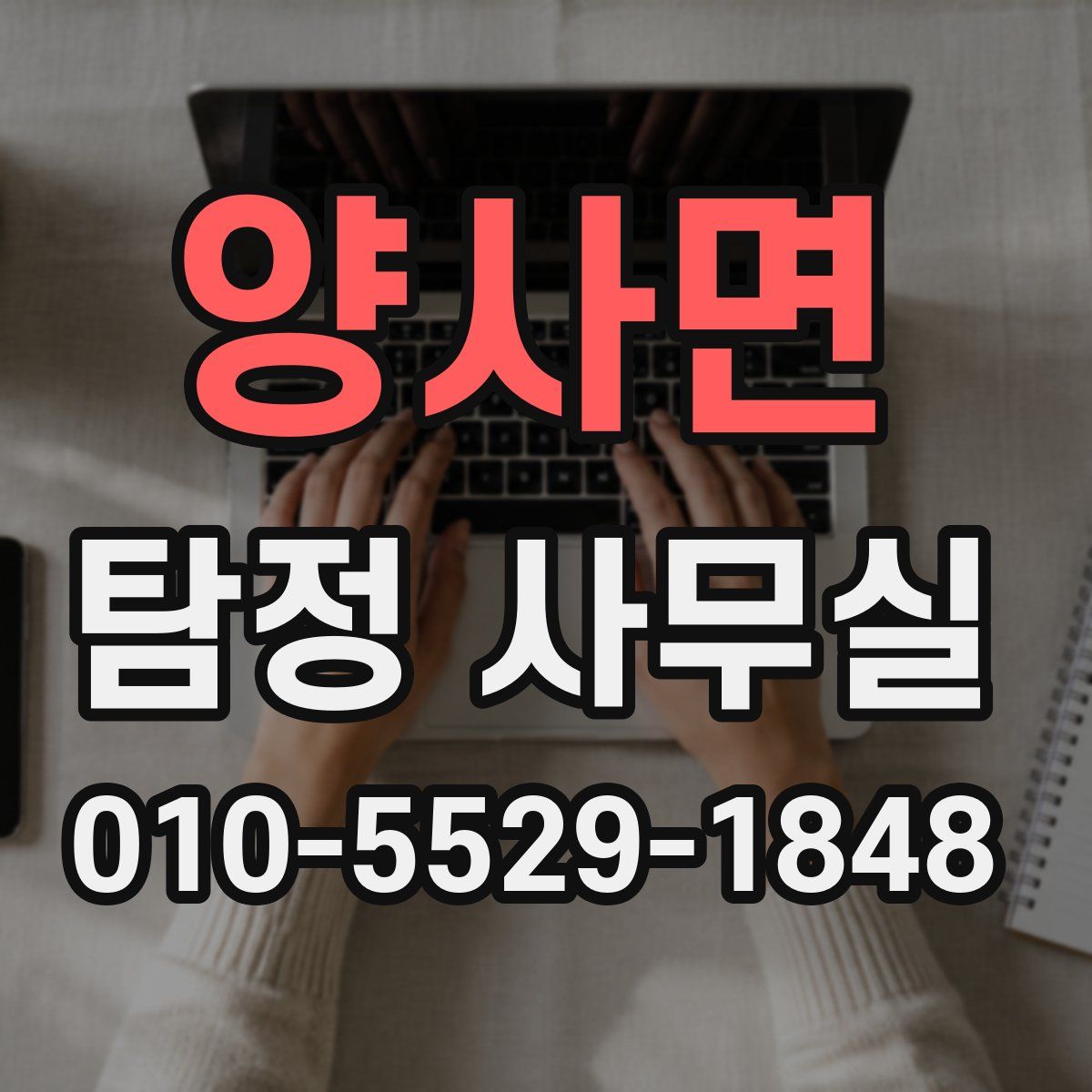 양사면 탐정 사무실