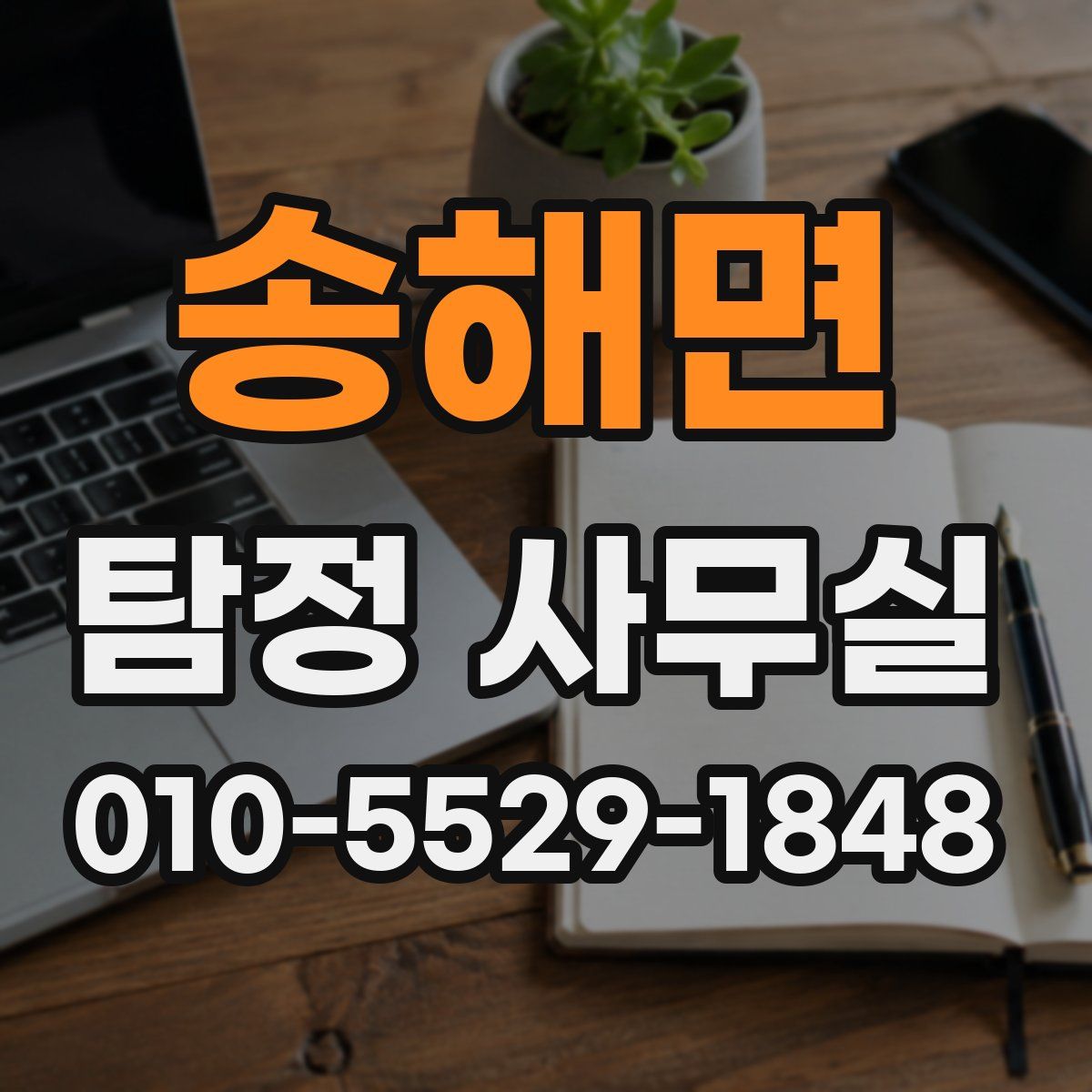 송해면 탐정 사무실