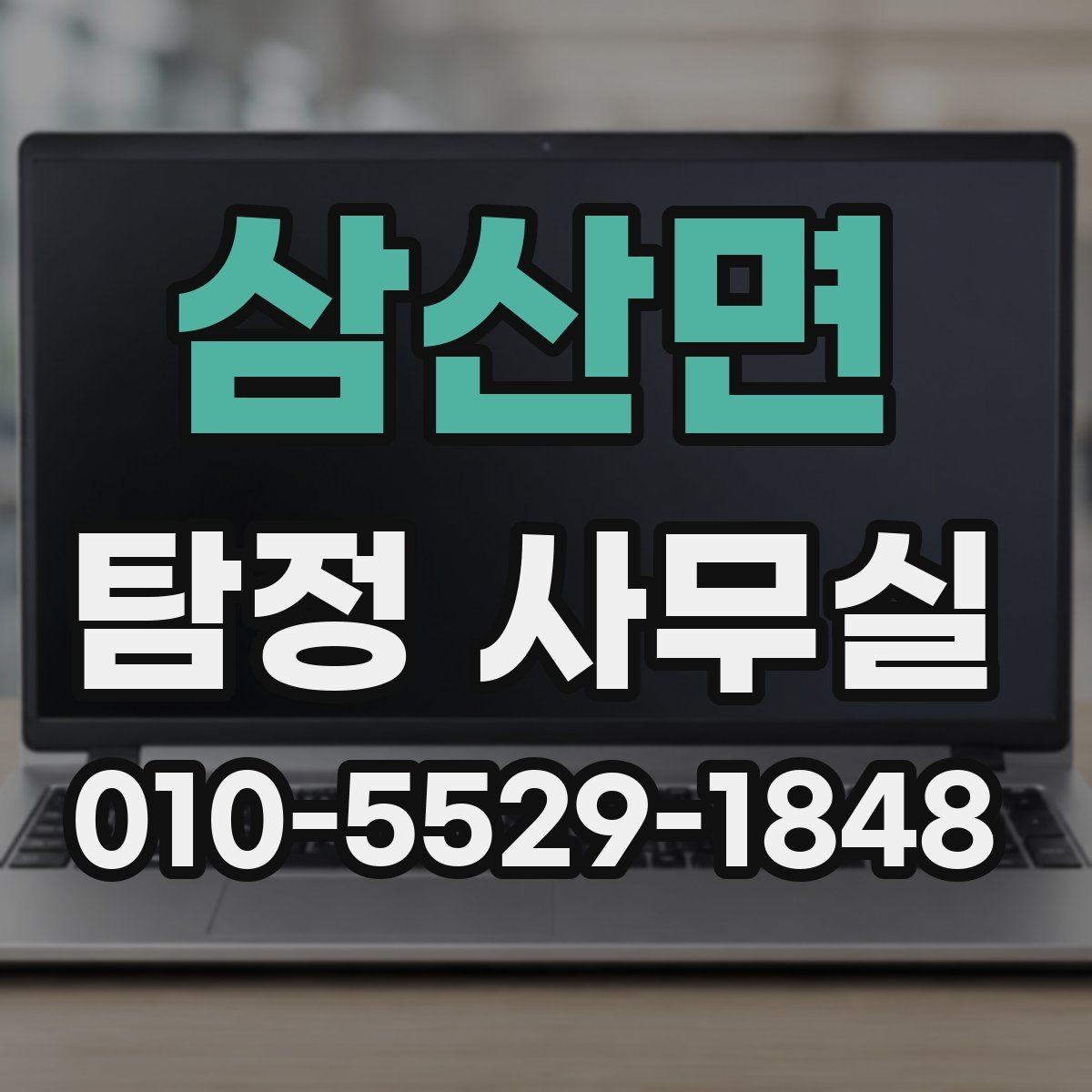 삼산면 탐정 사무실 조사보고서에서 신뢰성을 보는 포인트