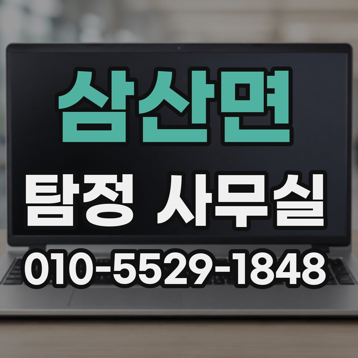 삼산면 탐정 사무실