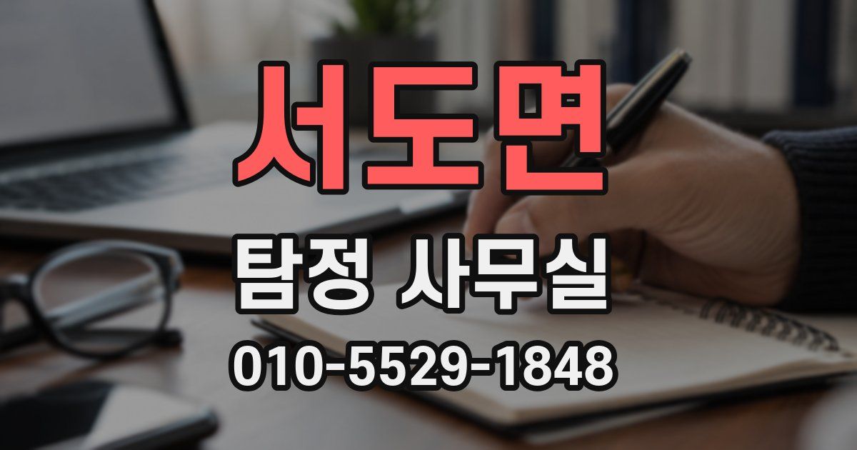 서도면 탐정 사무실