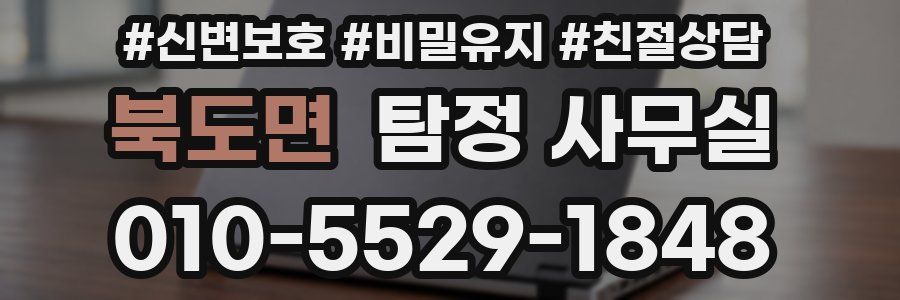 북도면 탐정 사무실