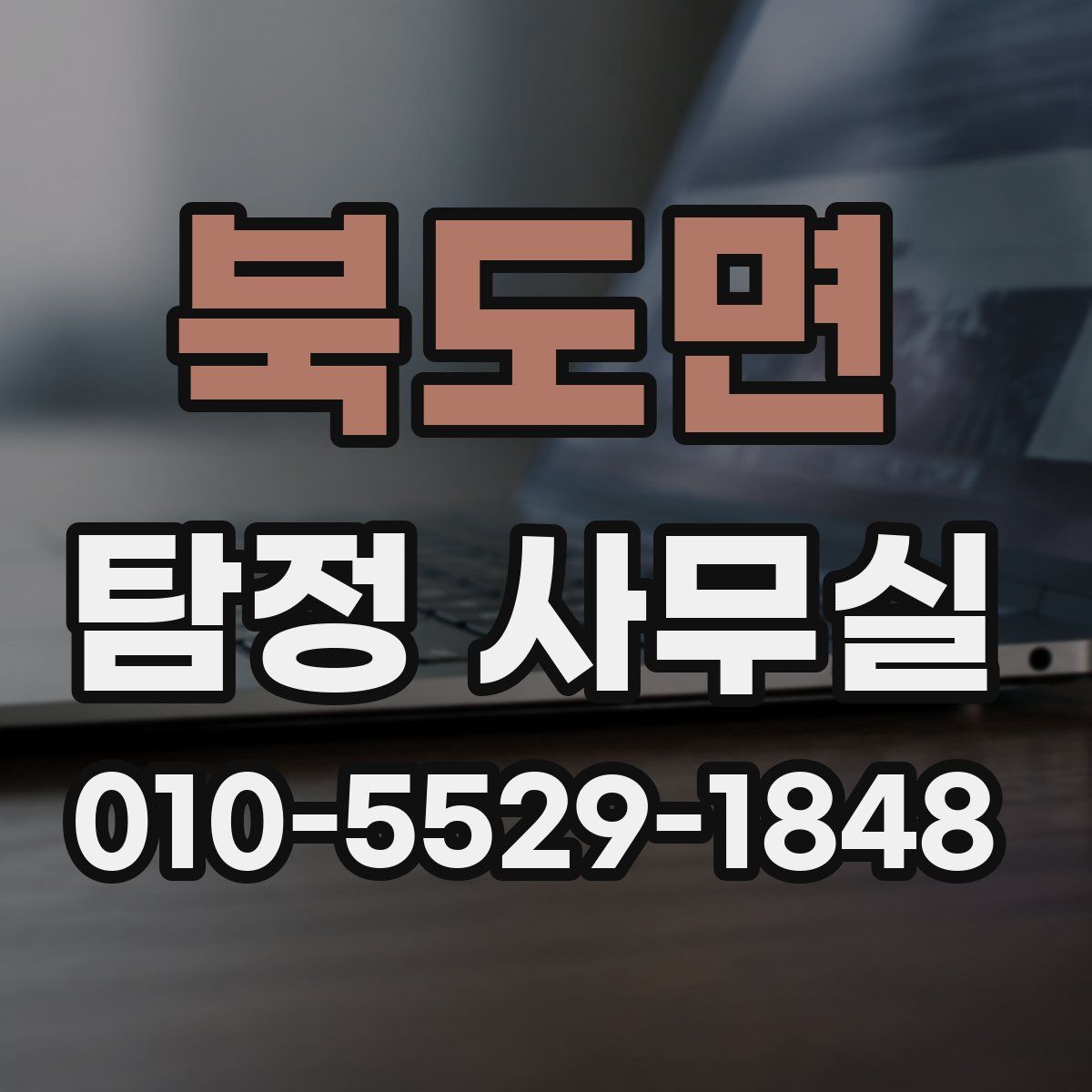 북도면 탐정 사무실