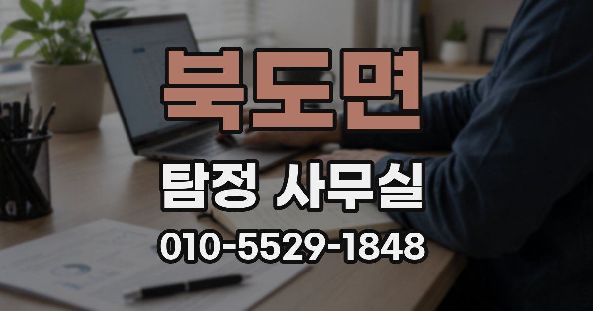 북도면 탐정 사무실