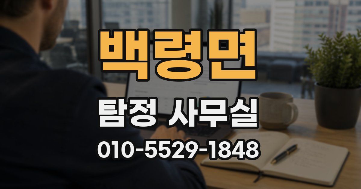 백령면 탐정 사무실