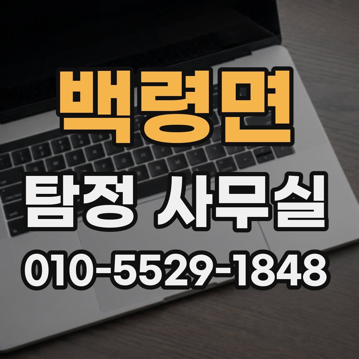 백령면 탐정 사무실