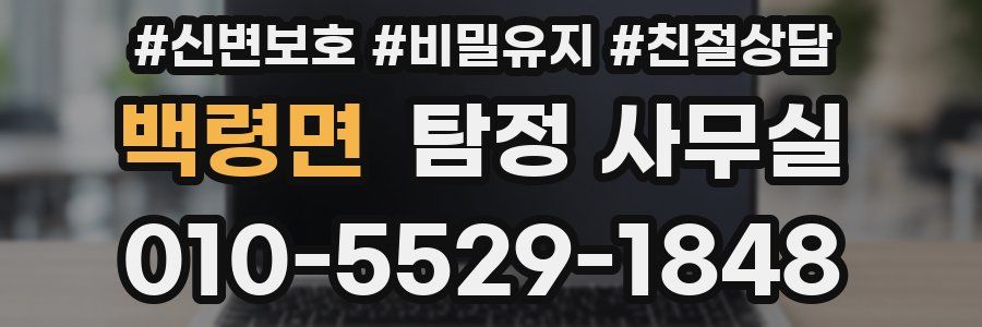 백령면 탐정 사무실