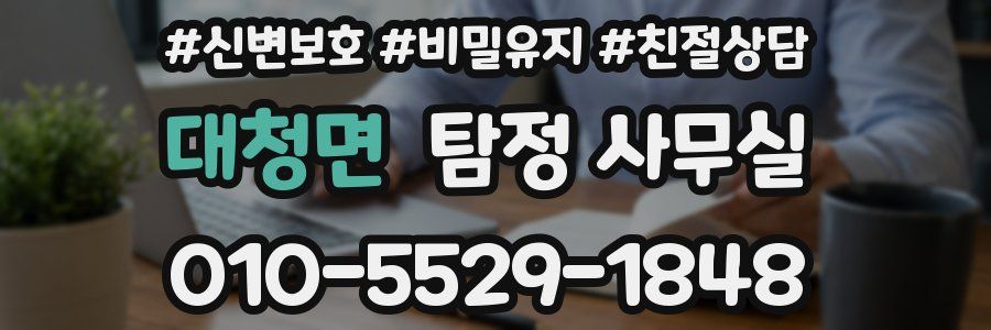 대청면 탐정 사무실