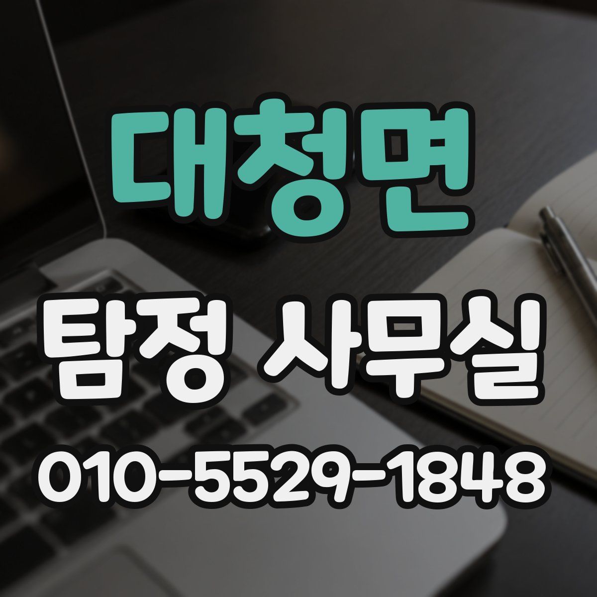 대청면 탐정 사무실