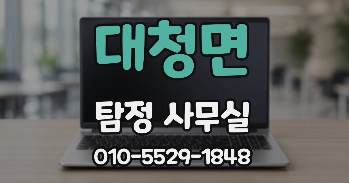 대청면 탐정 사무실