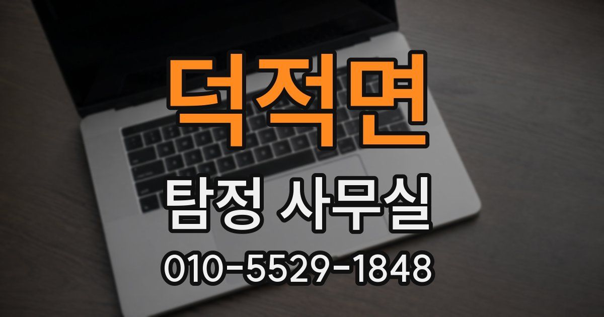 덕적면 탐정 사무실