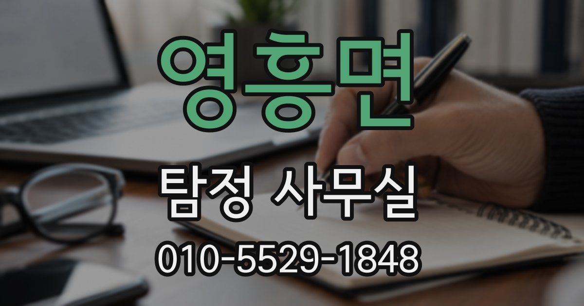 영흥면 탐정 사무실