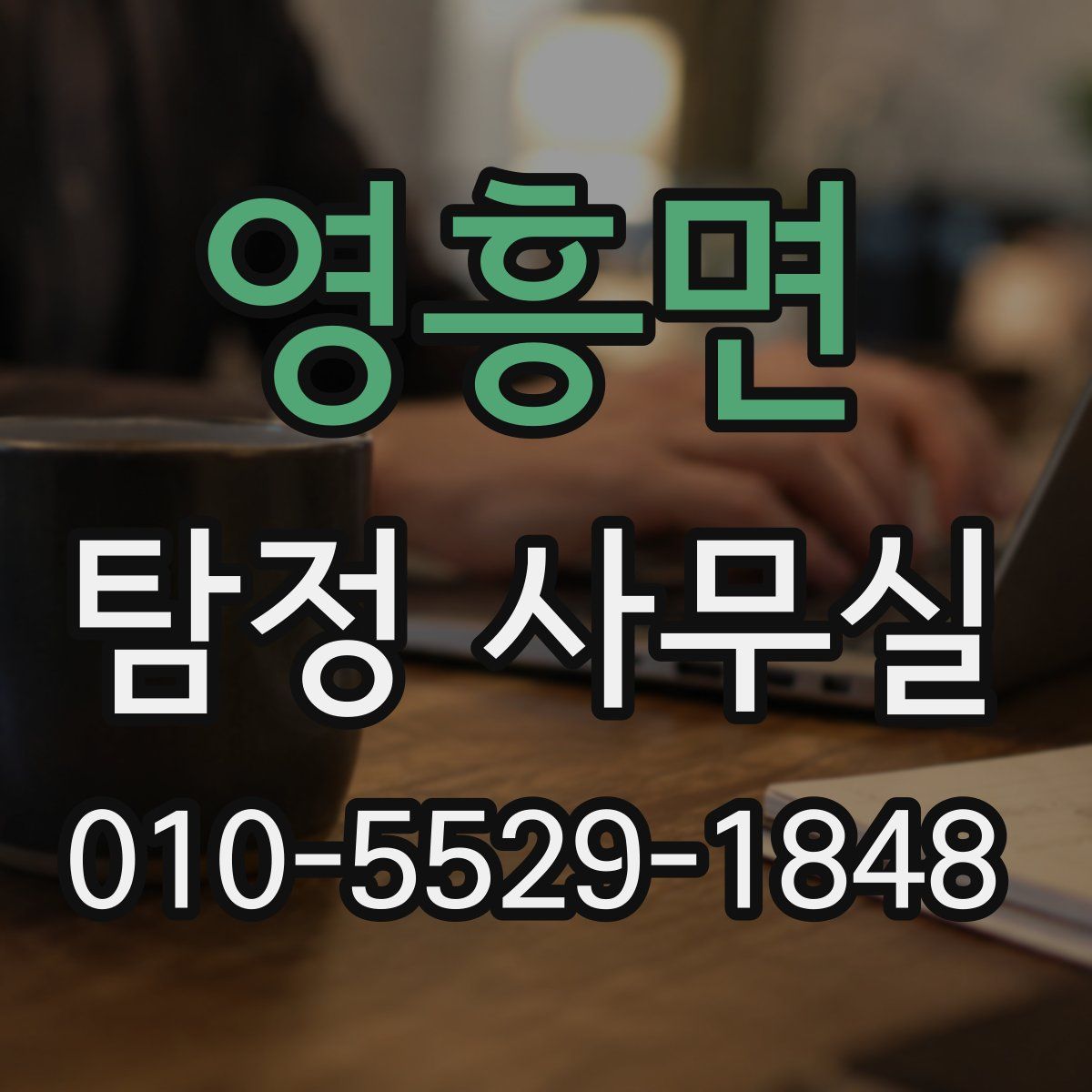 영흥면 탐정 사무실