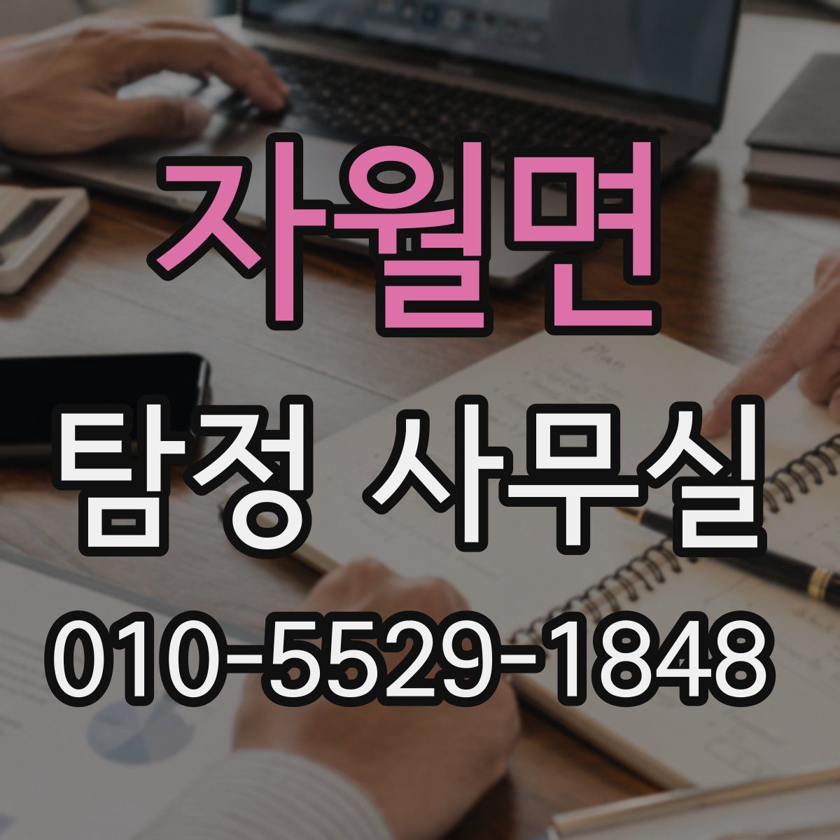 자월면 탐정 사무실
