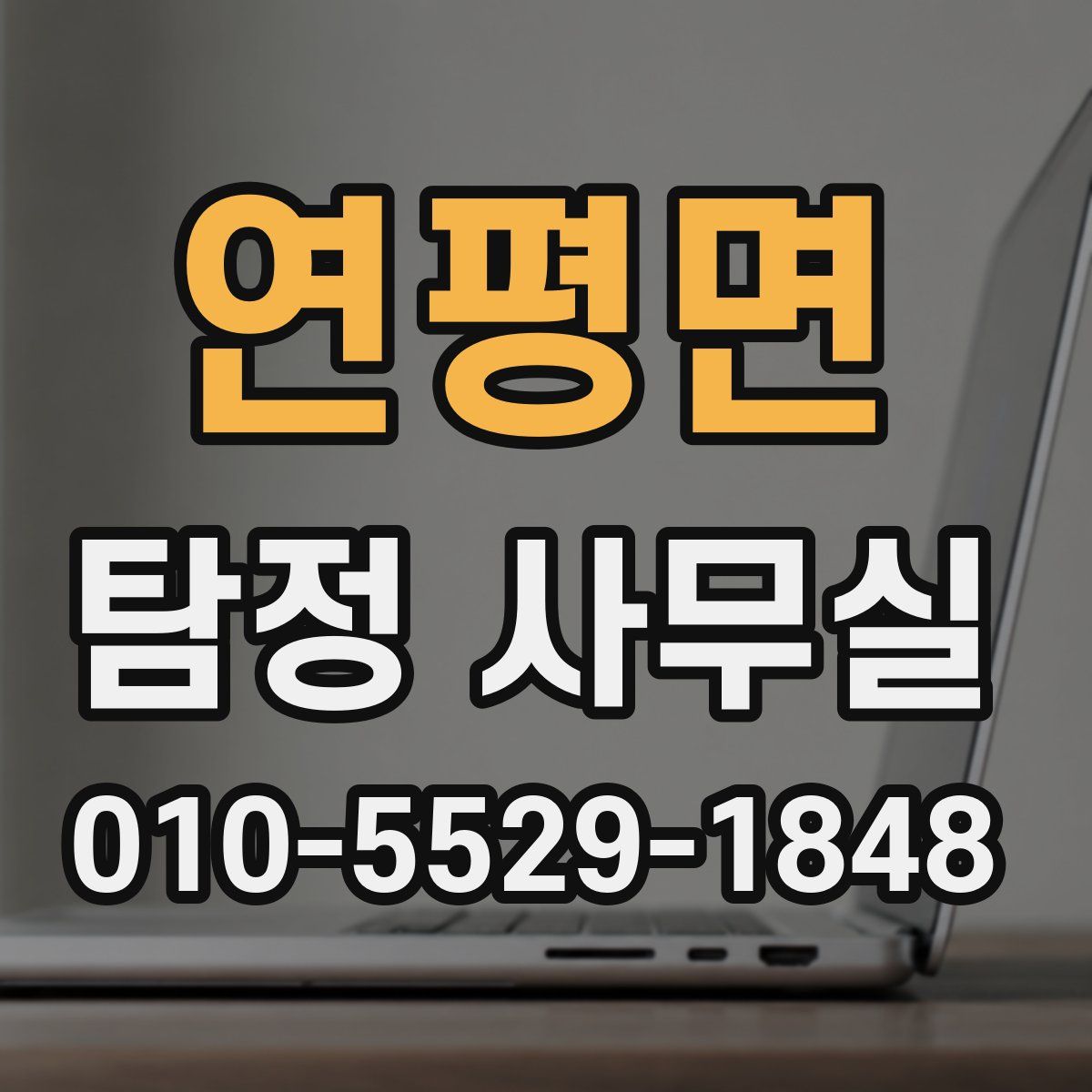 연평면 탐정 사무실